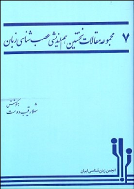 مجموعه مقالات نخستین هم‌اندیشی مطالعات عصب‌شناسی زبان